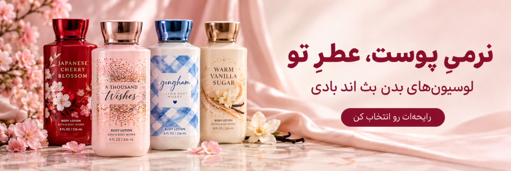 لوسیون بدن بث اند بادی
